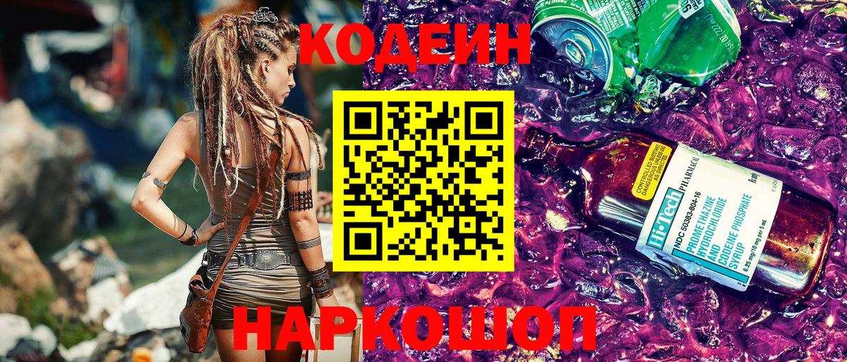 Кодеиновый сироп Lean Purple Drank Узловая